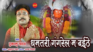 Yede Dhamtari Gangrel Ma || Dukalu Yadav || Audio Song 2021||  ||