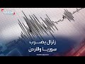 زلزال بقوة 5 درجات يضرب مناطق في سوريا والأردن 