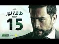 مسلسل طاقة نور - الحلقة الخامسة عشر - بطولة هاني سلامة | Episode 15 - Taqet Nour Series