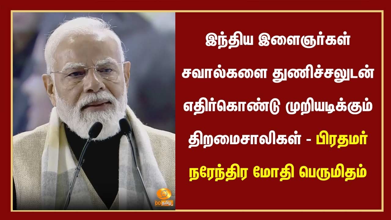 இந்திய இளைஞர்கள் சவால்களை துணிச்சலுடன் எதிர்கொண்டு முறியடிக்கும் திறமைசாலிகள்