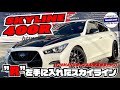 【日産 スカイライン 400R】”R”を手に入れたスカイラインが入庫！スタッフを捕まえて車をチェック！の巻＃スカイライン＃400R ＃GT-R