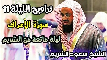 تراويح الحرم المكي الليلة 11 للشيخ سعود الشريم رمضان 1442 سورة الأعراف بجودة عالية