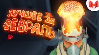 'Баги, Приколы, VR' Лучшее за февраль 2018