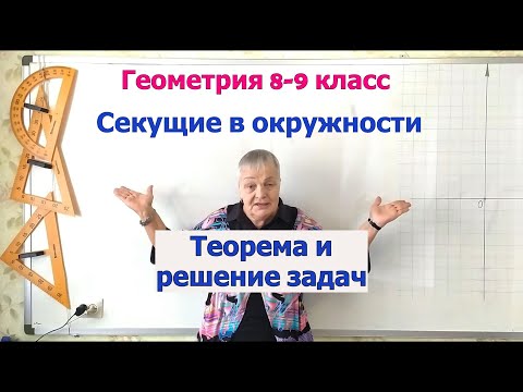 Секущие в окружности и их свойство. Геометрия 8-9 класс