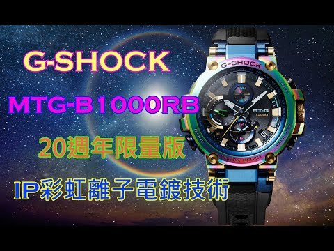 【最潮彩虹圈】CASIO 卡西歐 G-SHOCK MTG-B1000RB MT-G 20週年限量版