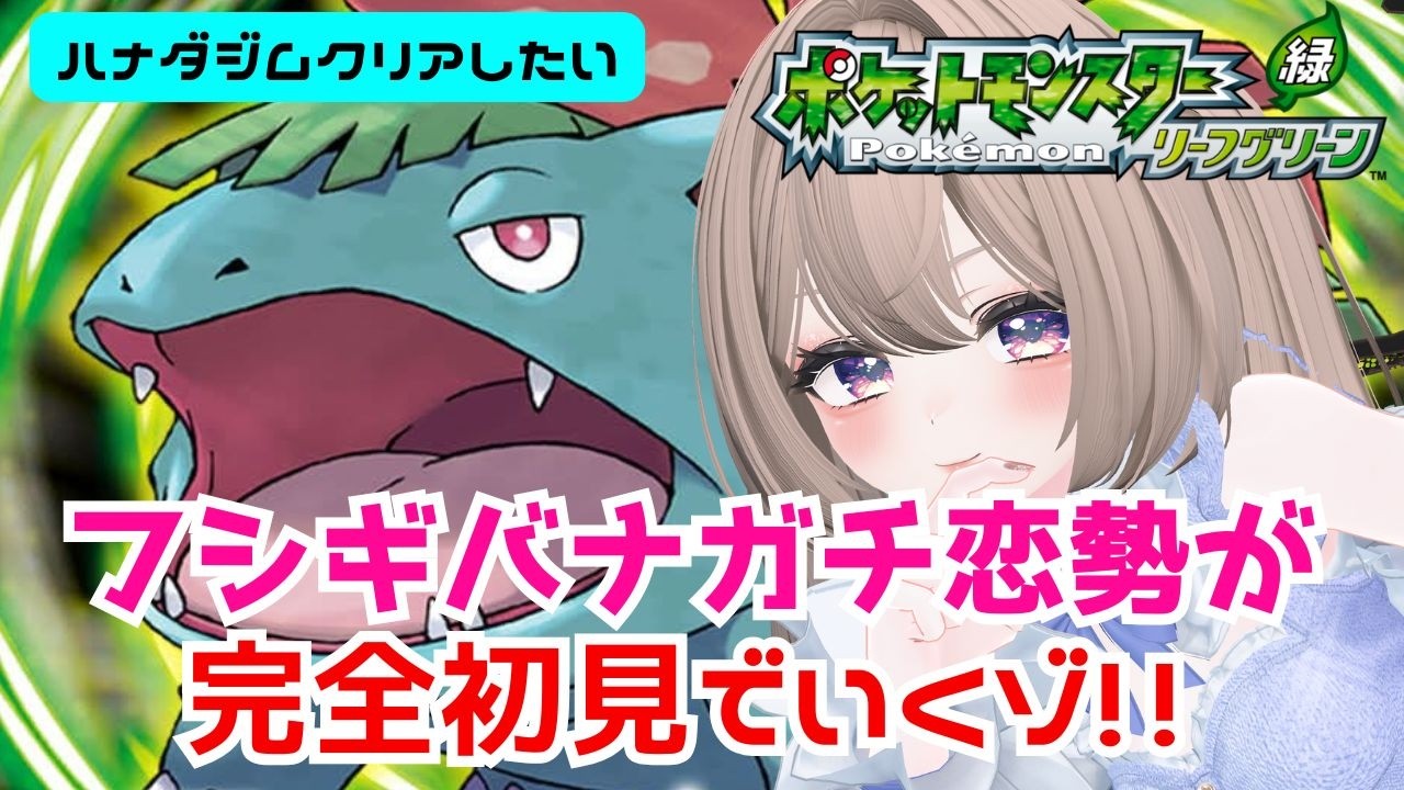 【ポケモンLG】フシギバナガチ恋勢のリーフグリーン【02】