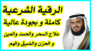 الرقية الشرعية كاملة بصوت مشاري راشد العفاسي - Al Roqia Charia