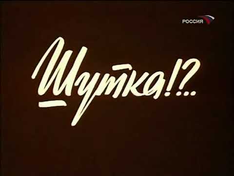 Режиссер: Галина Юркова-Данелия - Шутка?!..