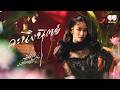 คะนึงนิตย์ คอร์ด