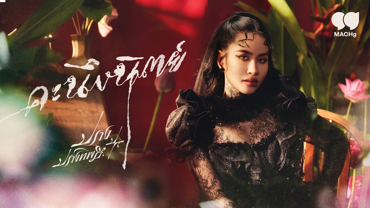 คอร์ด คะนึงนิตย์ ปราง ปรางทิพย์