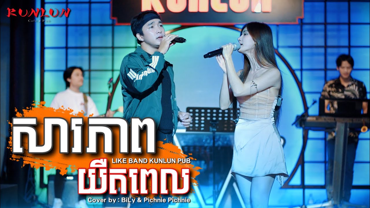 សារភាពយឺតពេល - Cover by BiLy & Pichnie Pichnie  [ Live Band KUNLUN PUB ]