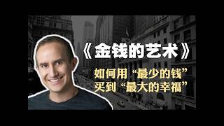 摩根豪泽尔《金钱的艺术》精读