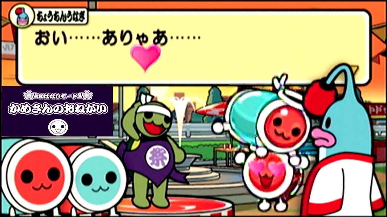 太鼓ぽーたぶる２ おはなしモード かめさんのおつかい 全部だどーん Story Mode Mini Game Taiko Portable2 Youtube