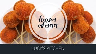 Chicken Lolipop | মজাদার চিকেন ললিপপ | How To Make Chicken Loli | Bangla Recipe