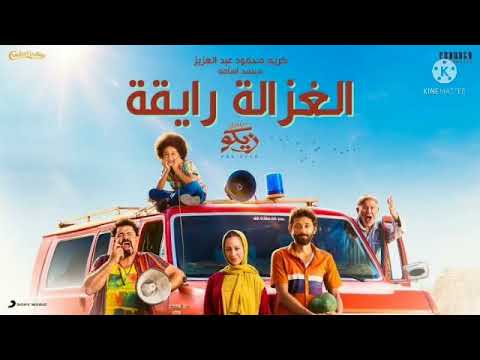 اغنية الغزاله رايقة كريم عبد العزيز ومحمد اسامه من فيلم من اجل زيكو  