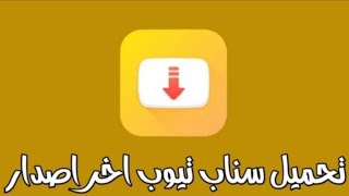 رابط تحميل سناب تيوب من ميديا فاير