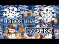 НОВОРІЧНА РУХАНКА під пісню Н Май Тишком нишком для дошкільнят