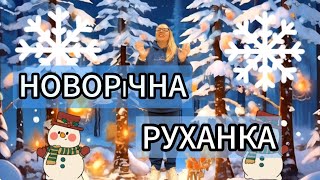 картинка: НОВОРІЧНА РУХАНКА під пісню Н.Май 