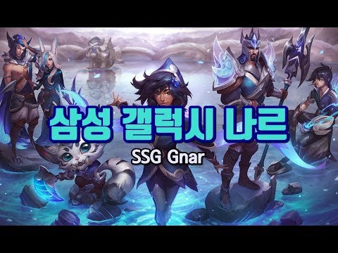 삼성 갤럭시 나르 (Samsung Galaxy Gnar Skin Spotlight) - YouTube