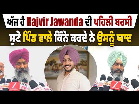 ਅੱਜ ਹੈ Rajvir Jawanda ਦੀ ਪਹਿਲੀ ਬਰਸੀ, ਸੁਣੋ ਪਿੰਡ ਵਾਲੇ ਕਿੰਨੇ ਕਰਦੇ ਨੇ ਉਸਨੂੰ ਯਾਦ