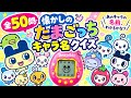 【全50問】懐かしのたまごっちキャラクター名前クイズ！あなたは何問わかる？
