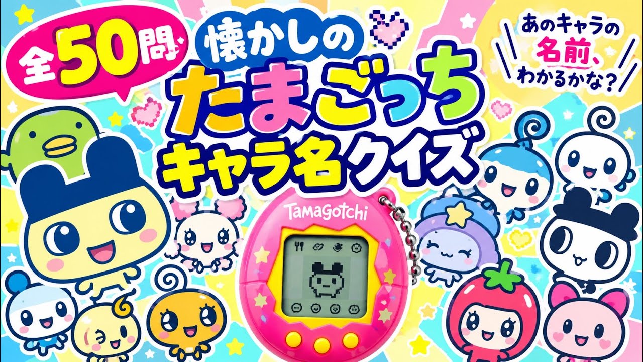 【全50問】懐かしのたまごっちキャラクター名前クイズ！あなたは何問わかる？