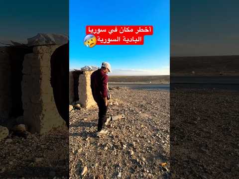 ضعت في أخطر مكان في سوريا البادية السورية