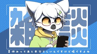 【 雑談 】夏休みってひょっとして長いんですか？【白瀧炬燵/One Lyric】