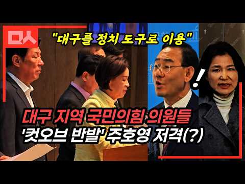 (직캠) 대구 지역 국민의힘 의원들, 주호영 저격(?) "당 이름으로 정치 한 사람이!"