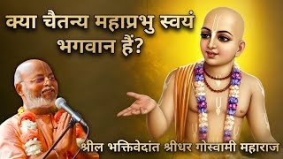 Download Lagu  क्या चैतन्य महाप्रभु भगवान है ❓ Is Sri Chaitanya Mahaprabhu Swayam Bhagwan ❓#chaitnyamahaprabhutatv MP3