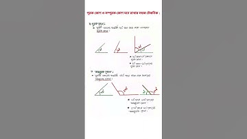 পূরক কোণ ও সম্পূরক কোণ ভুলে যাওয়ার দিন শেষ!