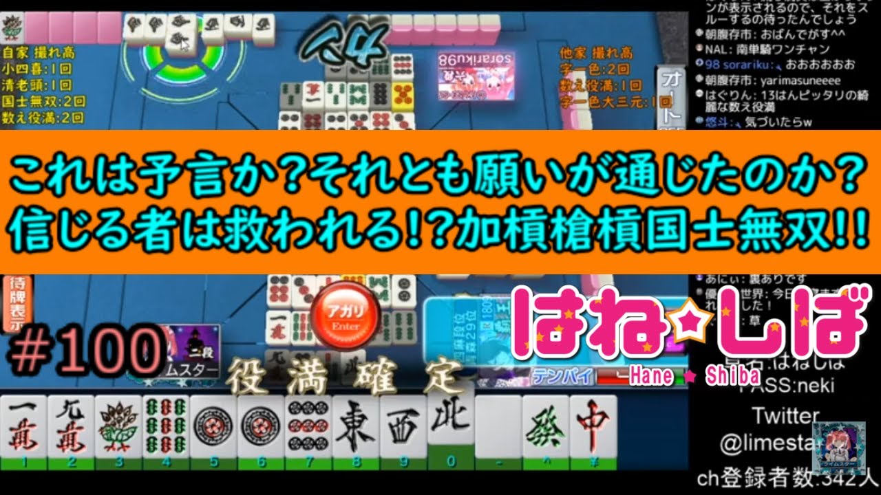 セガnet麻雀mj はね しば 協力跳満縛り これは予言か それとも願いが通じたのか 信じる者は救われる 加槓槍槓国士無双 100 プライベート戦 Youtube