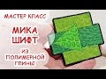 МИКА ШИФТ ♥ ПОЛИМЕРНАЯ ГЛИНА ♥ МАСТЕР КЛАСС ANNAORIONA