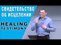 Healing Testimony 2021 - Свидетельство об исцелении