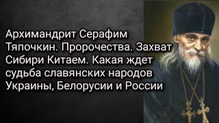 Серафим Тяпочкин.Пророчества. Сибирь окажется под Китаем. Судьба народов Украины, Белорусии и России