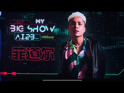 菲道尔 《阿拉斯加海湾 + 在加纳共和国离婚 with 大颖》 20231007 My Big Show 马来西亚