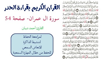 سورة ال عمران صفحة 54 - احمد ديبان