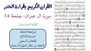 سورة ال عمران صفحة 54 - احمد ديبان