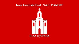 Iwan Lovynsky feat  Sviat Philatoff   Біла Церква 2016 Remastered 2023