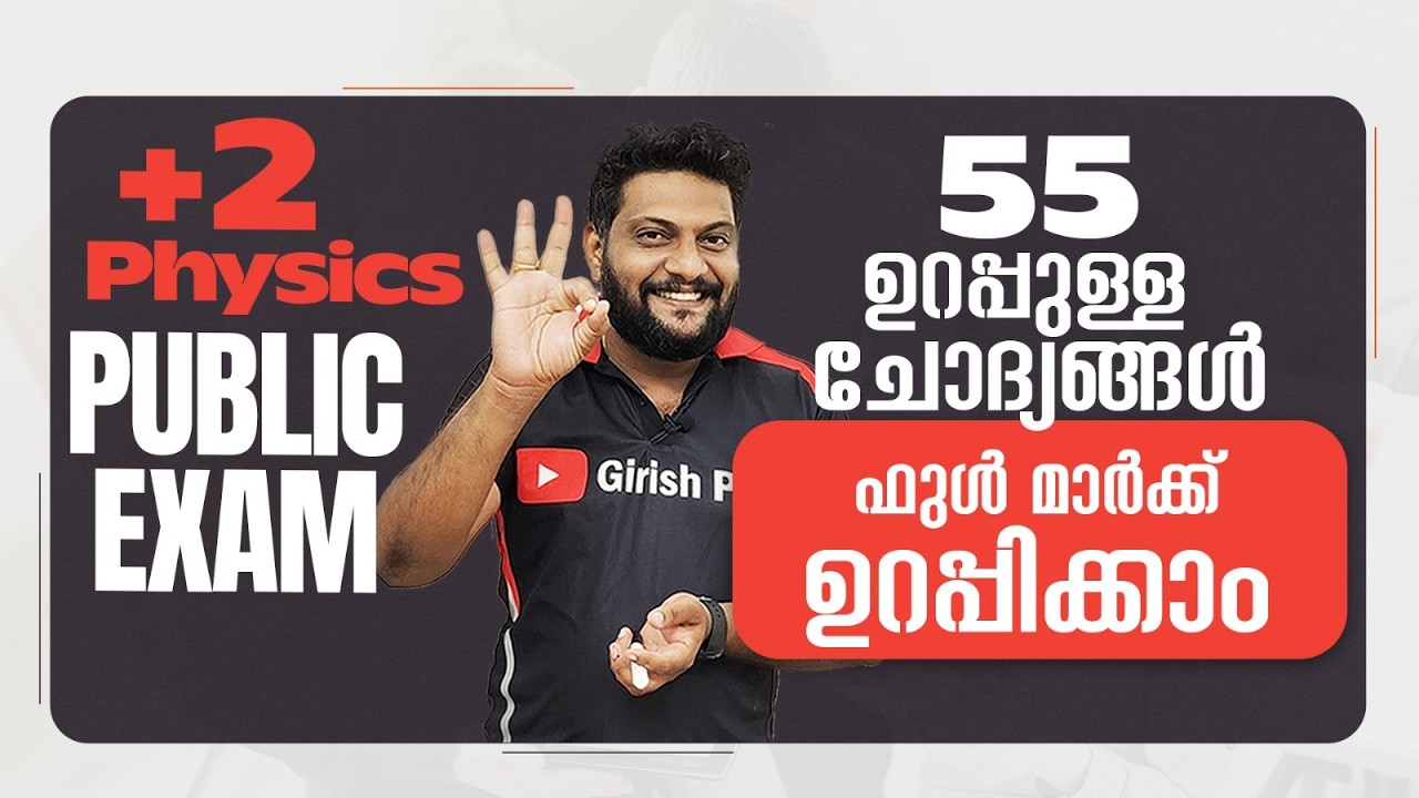 Plus Two | Physics | Public Exam | 2026 | 55 ഉറപ്പുള്ള ചോദ്യങ്ങൾ | ഫുൾ മാർക്ക് ഉറപ്പിക്കാം | 🔥💯👆