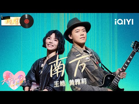 【纯享】王皓黄雅莉《南方》治愈民谣暖人心🎸丨天声一对丨Our Love Song | iQIYI 奇艺音悦台