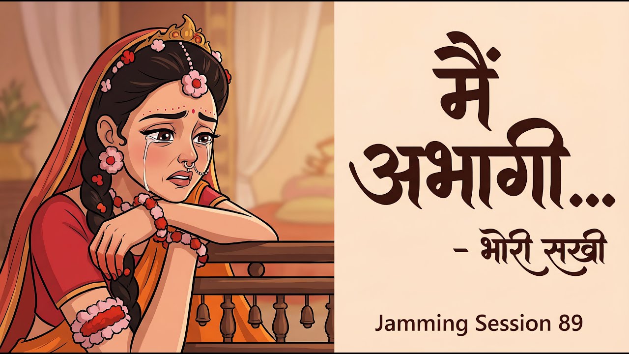 मैं अभागी | Unfortunate Me | Bhori Sakhi के पद | Prem Ki Peer | Jamming Session 89