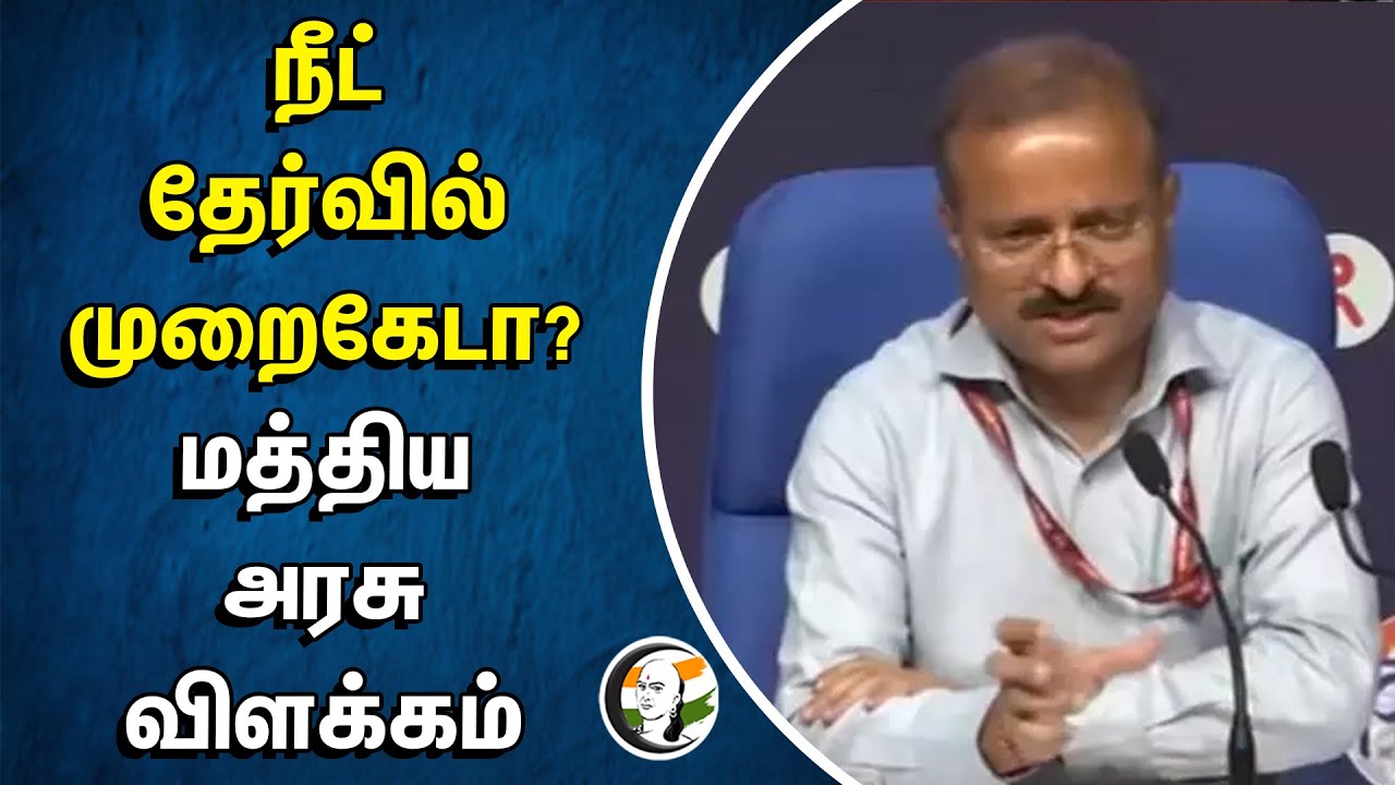NEET Exam-ல் முறைகேடா? Central Government விளக்கம் | K. Sanjay Murthy