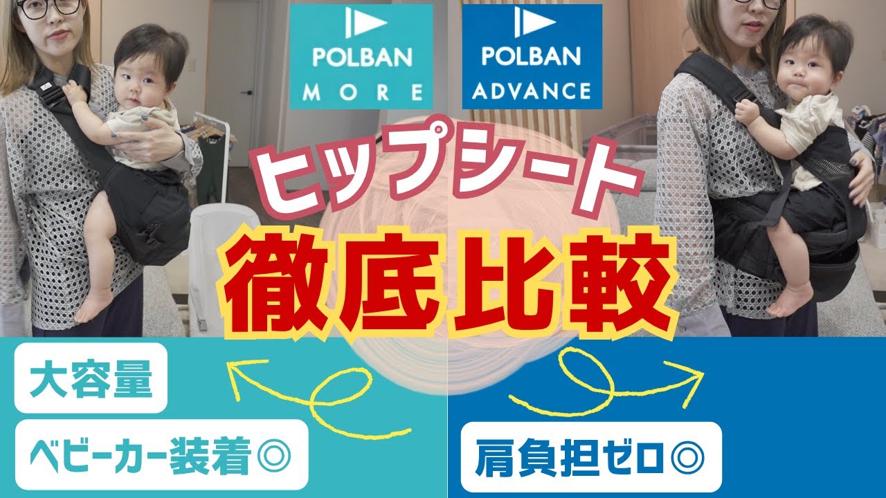 Comparing our favorite hip seats! Polban Advance & Polban More