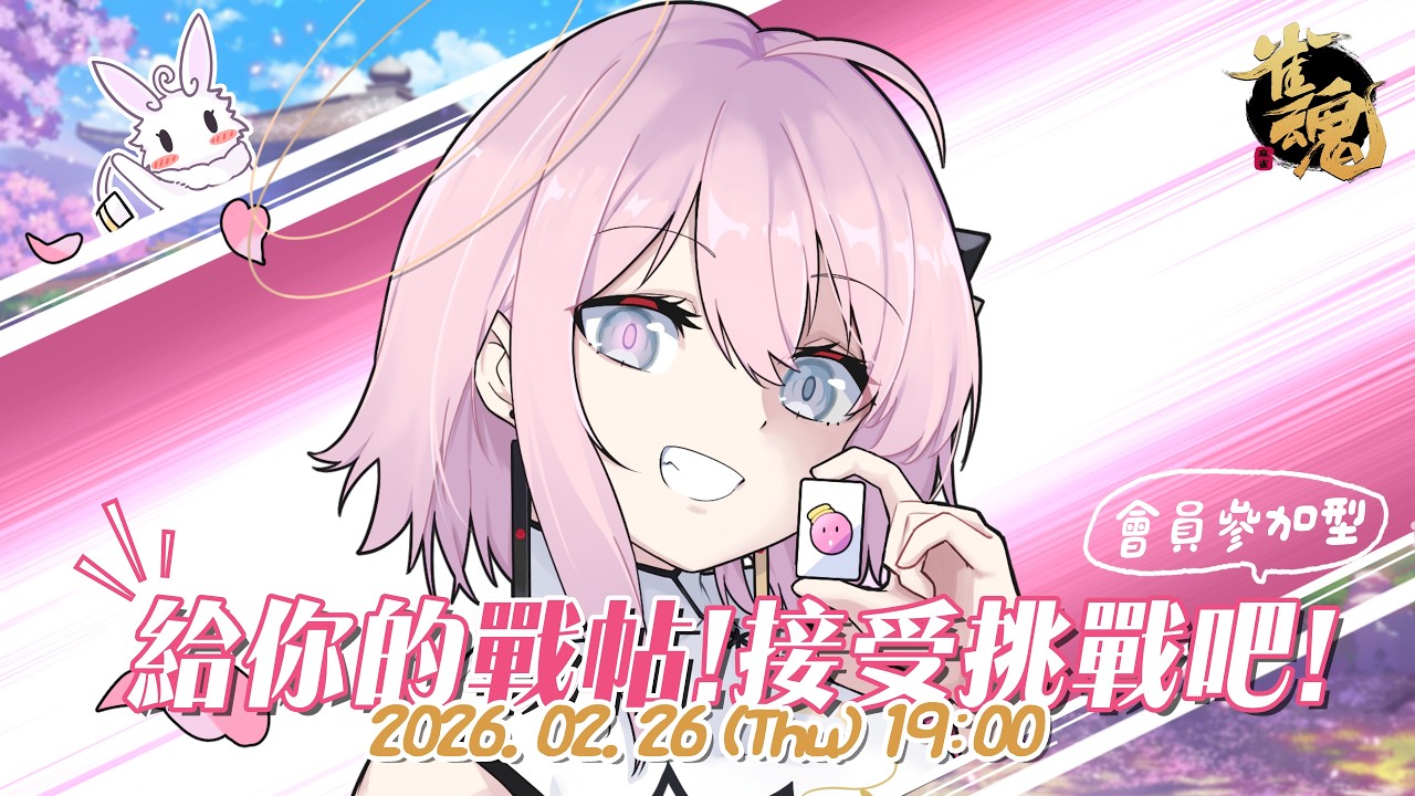 【#雀魂】就是你🫵！這是給你的戰帖！接受挑戰吧！【涅默Nemesis】