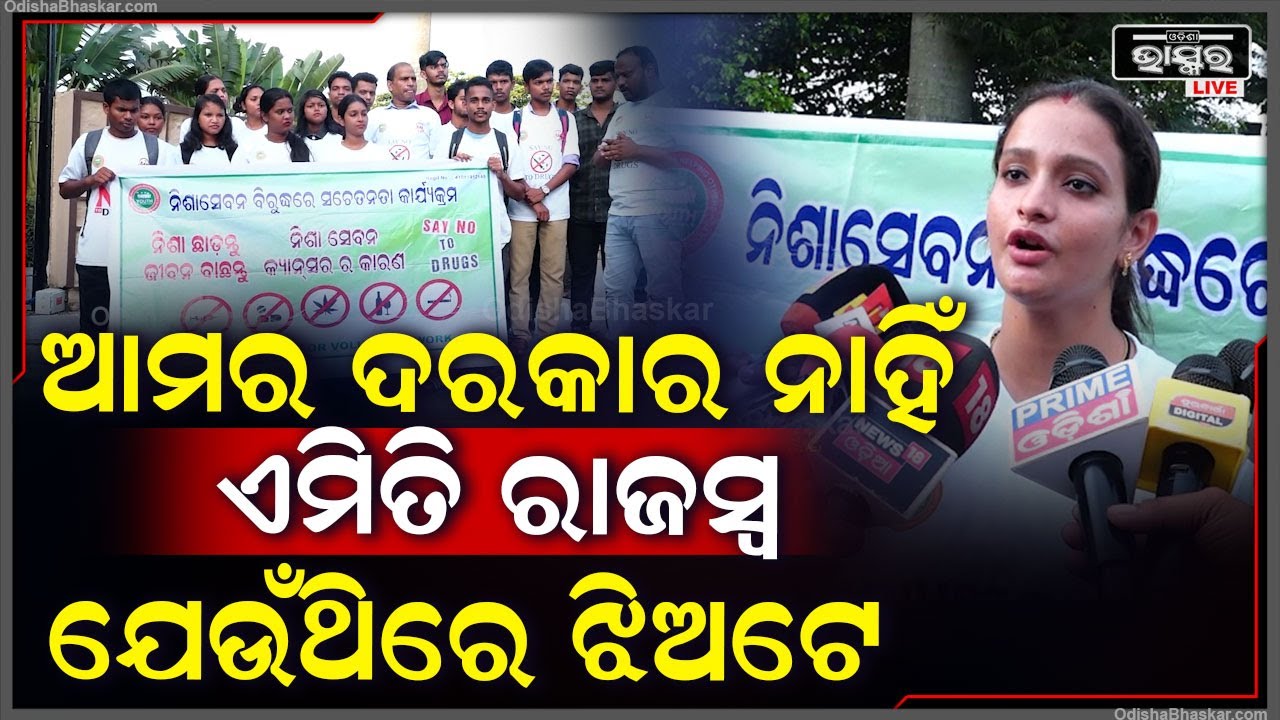 "ନିଶା କଥା କହିଲେ ରାଜସ୍ୱ କେଉଁଠୁ ଆସିବ କହି ଏଡାଇ ଦିଅନ୍ତି.. କିନ୍ତୁ ଏମିତି ରାଜସ୍ୱ ଦରକାର ନାହିଁ"