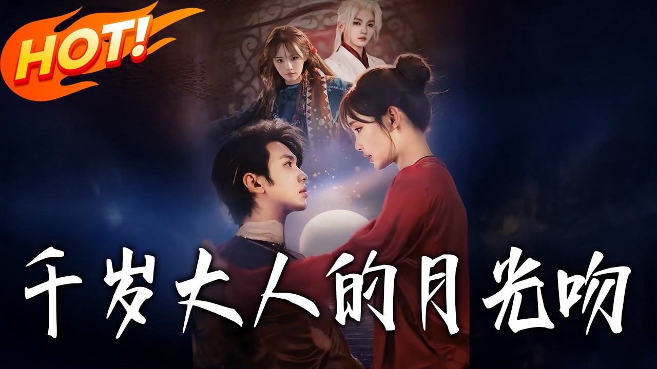 《千歲大人的月光吻》第1~70集【高清完结合集】叶皓然&贾翼瑄丨霸道九头蛇妖VS捉妖师转世千金， 共生共感契约，前世宿敌今生救赎！#盛世短剧 #短剧 #都市 #爱情 #甜宠 #女频 #drama