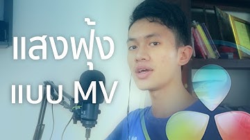 [Davinci Reslove] ทำแสงฟุ้งๆโดยไม่ต้องเกรดสี