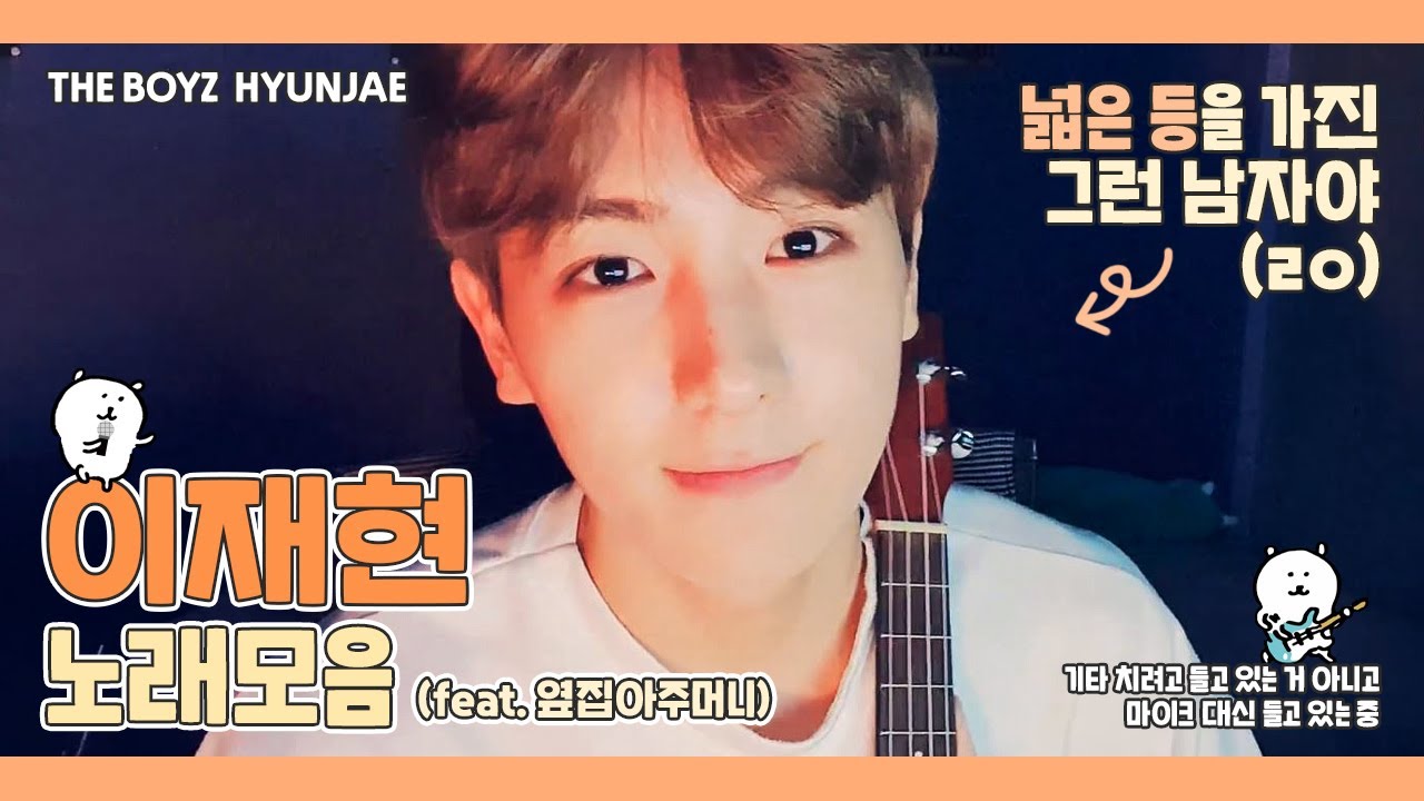 [더보이즈(THE BOYZ) / 현재] 이재현 노래모음