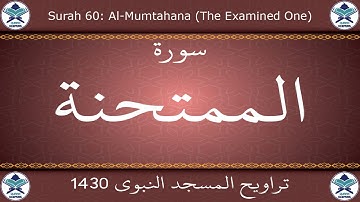 تراويح المسجد النبوي 1430 - سورة الممتحنة